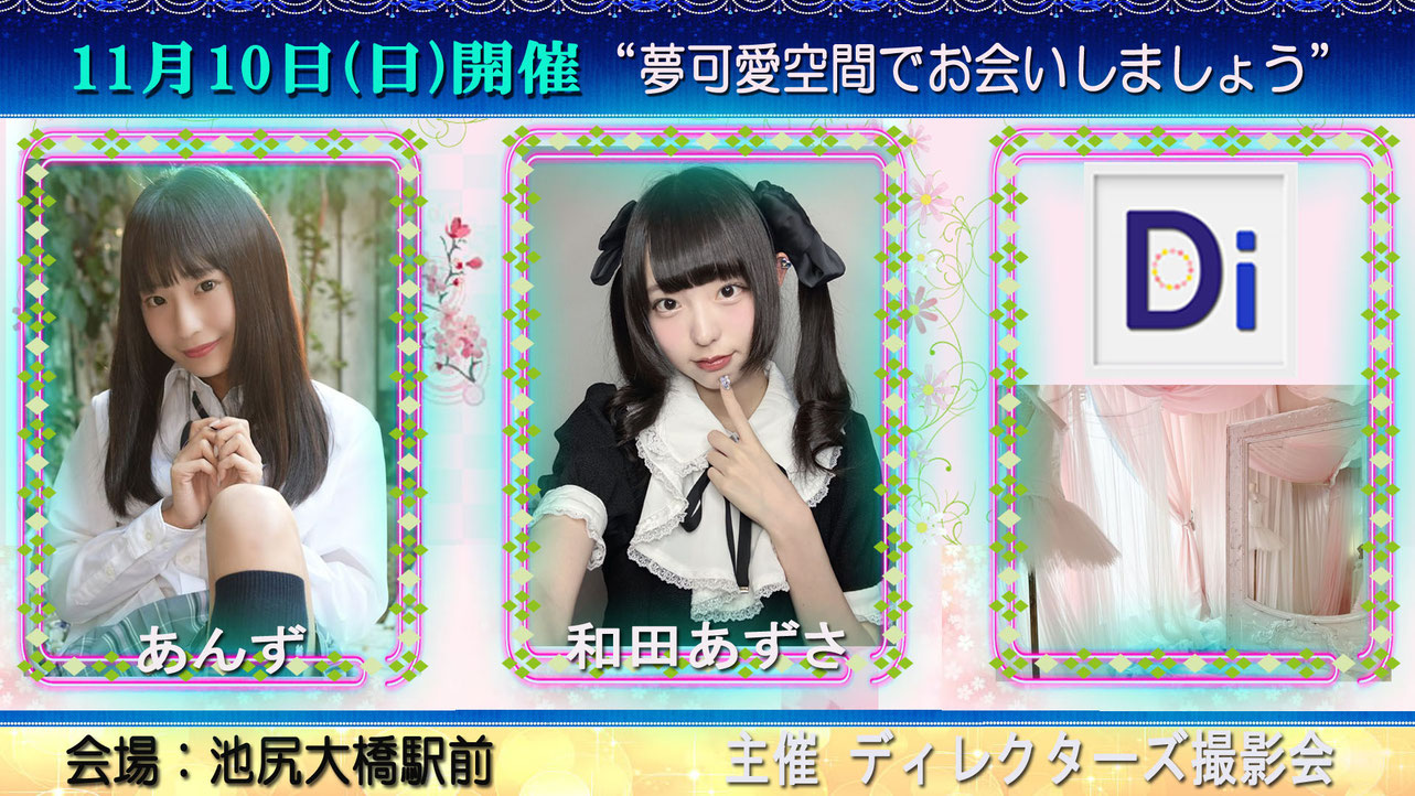 「夢可愛セッション」開催