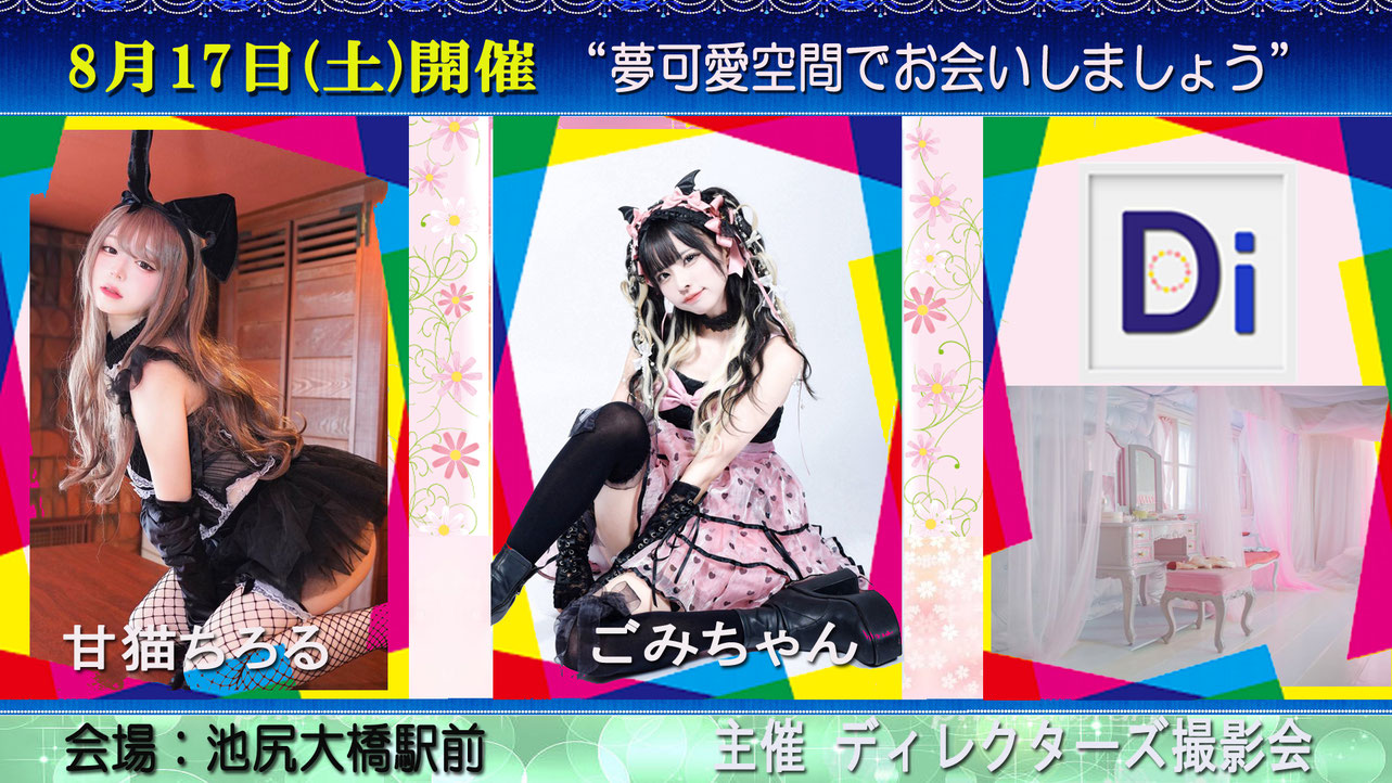 「夢可愛セッション」開催