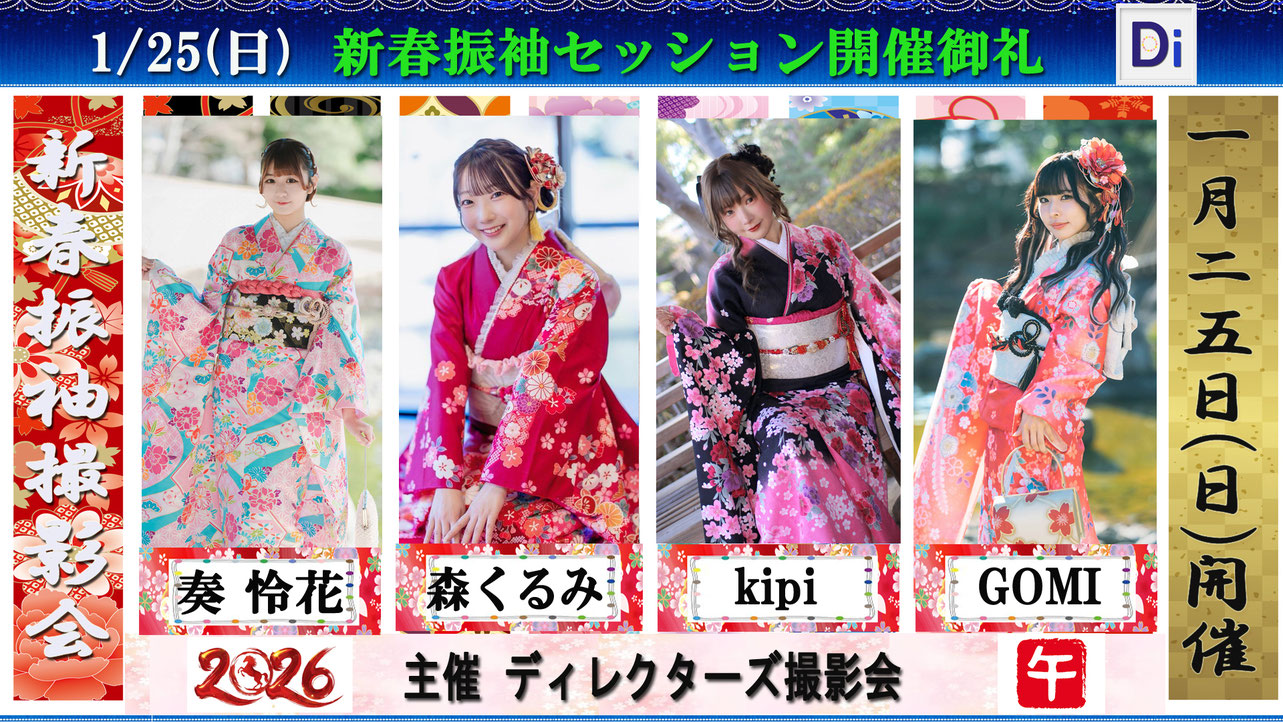 「新春振袖セッション」1/25開催