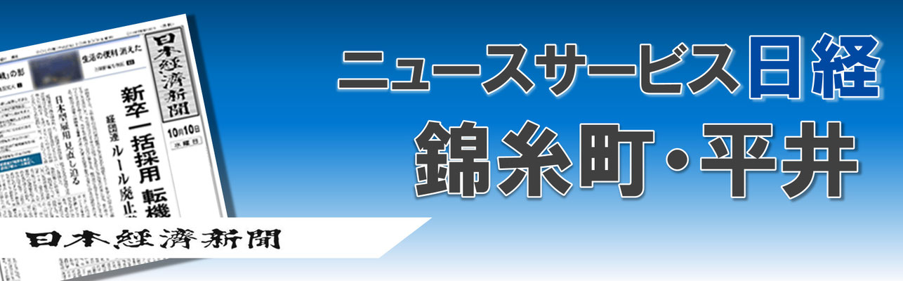 【日経】ニュースサービス日経錦糸町・平井