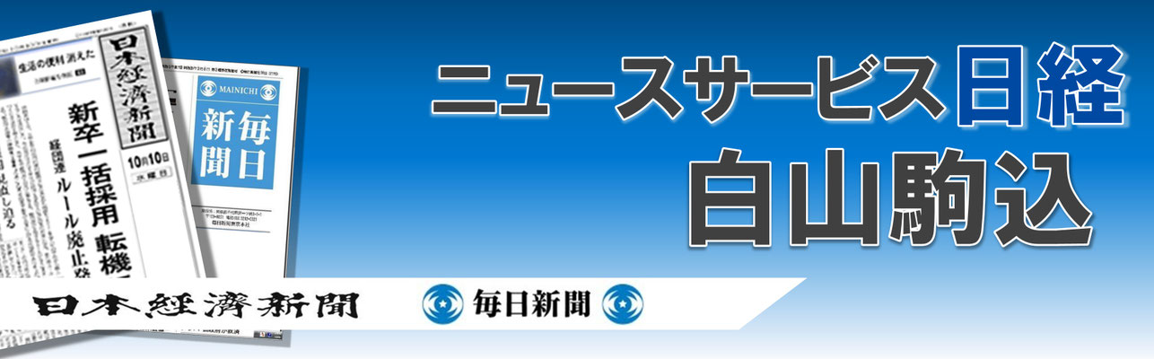 【日経】ニュースサービス日経白山駒込/NSN白山駒込