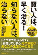 Book賢い人は早く治る！知らない人は治らない