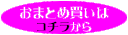 おまとめ買はこちらから