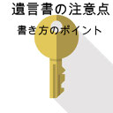 遺言における形式面での禁止規範