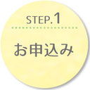 STEP.1お申込み