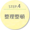 STEP.4 整理整頓