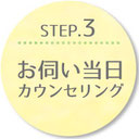 STEP.3 お伺い当日 カウンセリング