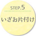 STEP.5 いざお片付け
