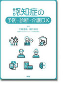 認知症の予防・診断・介護DX
