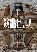 調理道具　厨房機器　包装資材　ビュッフェ
