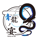 seiryu-no-en ページ！