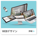 WEBホームページのデザイン・企画