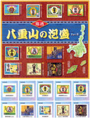 山全10業者の八重山泡盛がオリジナルフレーム切手として販売された