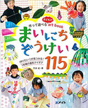 作って遊べる子どものartbook まいにちぞうけい115