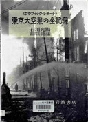 東京大空襲の全記録
