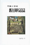 平舘小学校