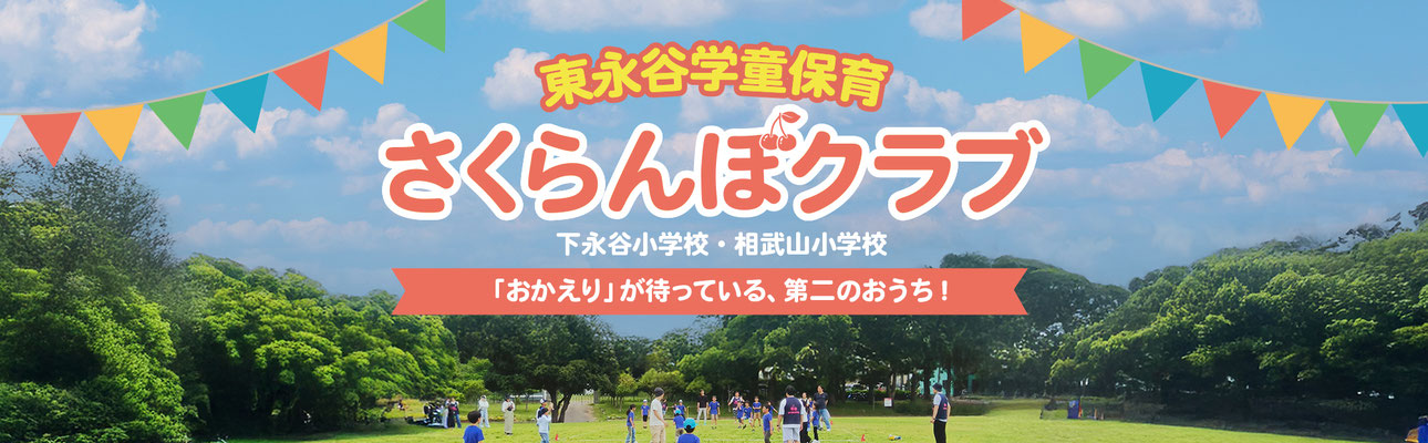 東永谷学童保育 さくらんぼクラブ【公式】　下永谷小学校、相武山小学校通学地域の学童保育　横浜市港南区