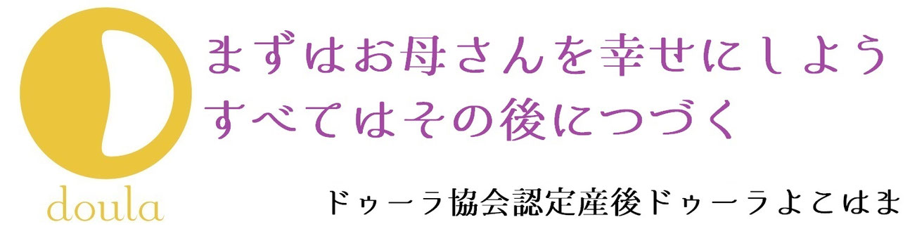 認定産後ドゥーラよこはま