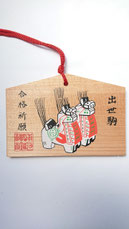 85　　合格祈願　絵馬小