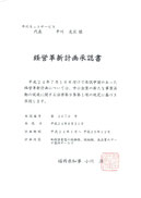 経営革新計画承認書