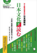 日本文化を読む