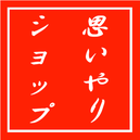 omoiyari-shop ページ！