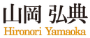 山岡弘典・やまおかひろのり HironoriYamaoka