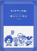 フック ブック ロー　オリジナルアルバム「朝からいい気分」