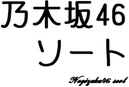 メンバーソート N46songassort ページ メンバーソート N46songassort ページ