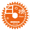 「日の精・Sun」