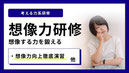 想像力研修小イメージ