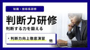 判断力研修小イメージ