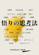 悟りの思考法