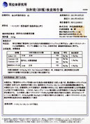 放射能検査結果報告書