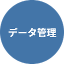 資料データベース