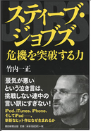 スティーブ・ジョブズ 危機を突破する力
