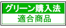 グリーン購入法適合商品