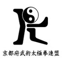 京都府武術太極拳連盟ホームページ
