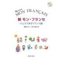 初心者がしっかりフランス語のベースを理解する為の優れものです。