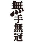 無手無冠　無手無冠酒造