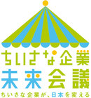 “ちいさな企業”未来会議