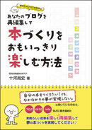 あなたのブログを再編集して、本づくりを思いっきり楽しむ方法」街の印刷屋のオヤジ　十河尚史著
