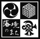 小保・榎津　藩境のまち保存会