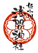 綾姫伝説　姫小川町浅間神社