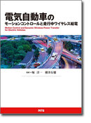 電気自動車のモーションコントロールと走行中ワイヤレス給電