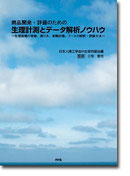 商品開発・評価のための生理計測とデータ解析ノウハウ