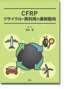 CFRPリサイクル・再利用の最新動向