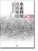 水素利用技術集成　Vol.6