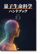 量子生命科学ハンドブック