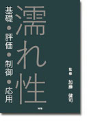 濡れ性　～基礎・評価・制御・応用～